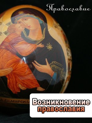 cover image of Возникновение православия